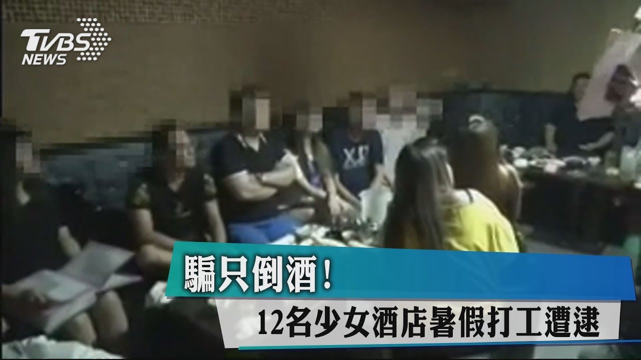 騙只倒酒! 12名少女酒店暑假打工遭逮
