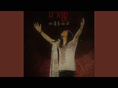 မင်းထားတဲ့အတိုင်း