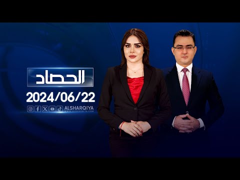 شاهد بالفيديو.. الحصاد الاخباري | 22-06-2024