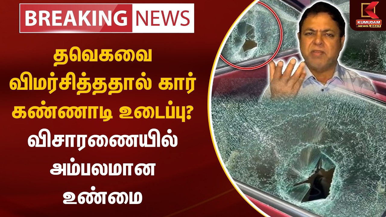 TVK -வை விமர்சித்ததால் கார் கண்ணாடி உடைப்பு? அம்பலமான உண்மை | James Vasanthan | Kumudam News