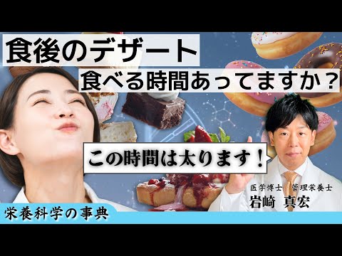 臨床検査学科 【太らないスイーツの摂り方】デザートは食べるタイミングに要注意！　【栄養科学の事典】