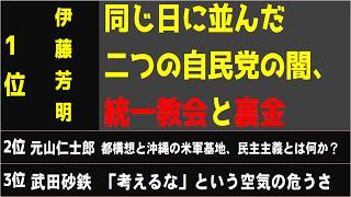 【気になる話題まとめ6月24日】1️⃣自民党の闇、統一教会と裏金2️⃣都構想と沖縄の米軍基地、民主主義とは3️⃣「考えるな」という空気4️⃣「沖縄は捨て石」の歴史5️⃣9条を守ったら戦争になる？