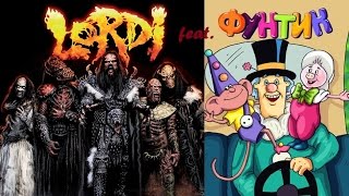 Lordi feat. Фунтик - They Only Come Out at Night