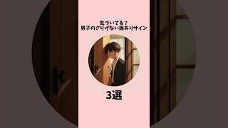 【気づいてる？男子のさりげない脈ありサイン3選】大勢いる時と2人でいる時の態度の変化に意識してみて😉#恋愛