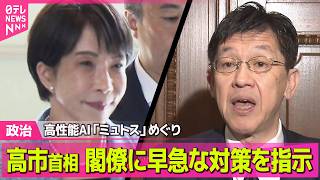 【政治】高市首相、閣僚に早急な対策を指示　高性能AI「ミュトス」めぐり ──政治ニュースまとめ （日テレNEWS LIVE）