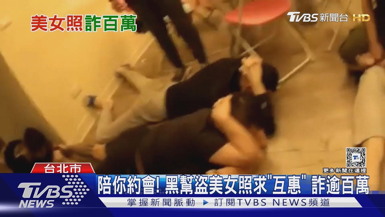 陪你約會！黑幫盜美女照求「互惠」詐逾百萬