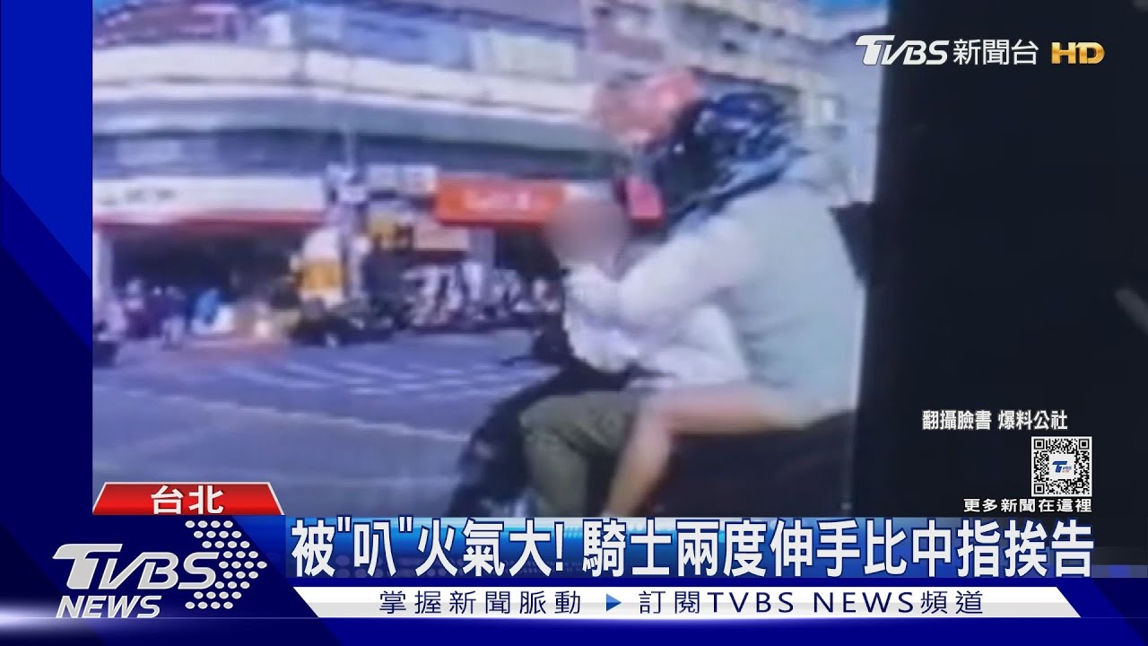 被「叭」火氣大! 騎士兩度伸手比中指挨告