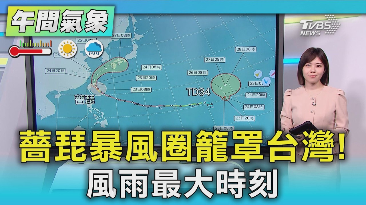 天氣/薔琵暴風圈籠罩台灣! 風雨最大時刻|氣象主播 吳軒彤|午間氣象|TVBS新聞20261001 @TVBSNEWS01
