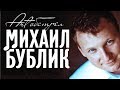 Михаил Бублик - Арт Обстрел (Full album) 2012 