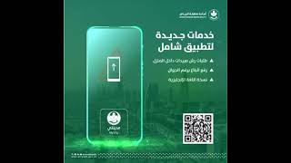 تطبيق #مدينتي ، خدمات جديدة لتجربة أكثر سهولة وإثراء بخطوات سلسة ومختصرة