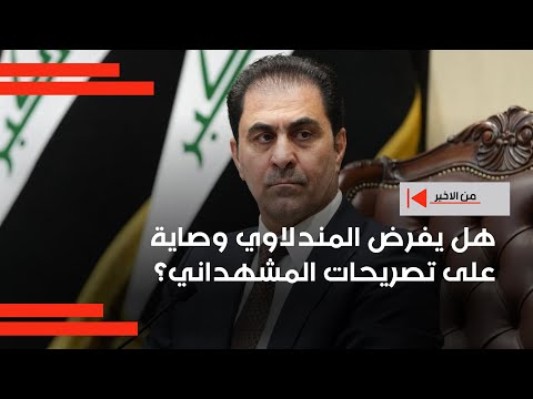 فيديو | هل يفرض المندلاوي وصاية على تصريحات المشهداني؟