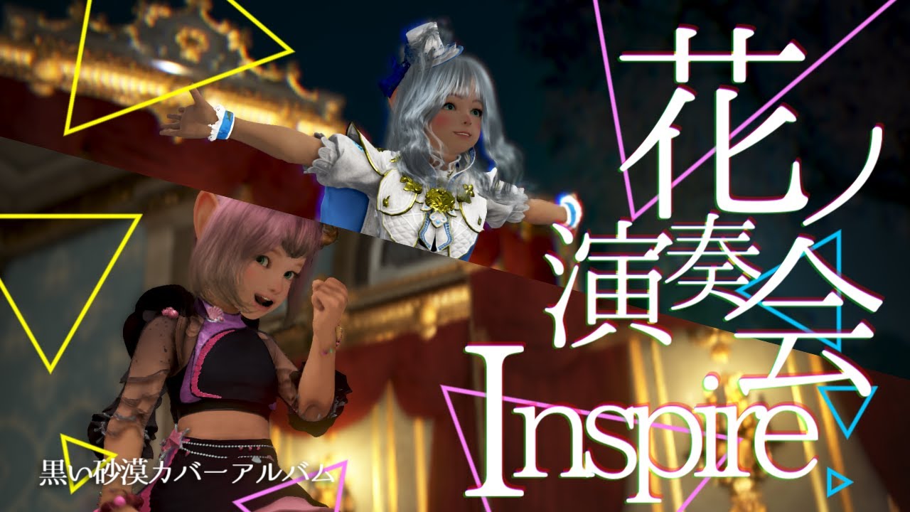 花ノ演奏会～Inspire～