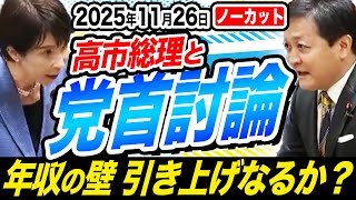 【11月26日 党首討論】高市総理と玉木雄一郎が論戦を交わす 年収の壁引き上げへ共に関所を越えましょう