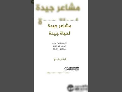 مشاعر جيدة لحياة جيدة ارض الكتب