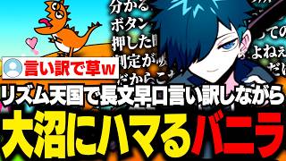 新作のリズム天国で大沼にハマって長文言い訳を繰り広げるバニラ【リズム天国 ミラクルスターズ/バニラ/切り抜き】