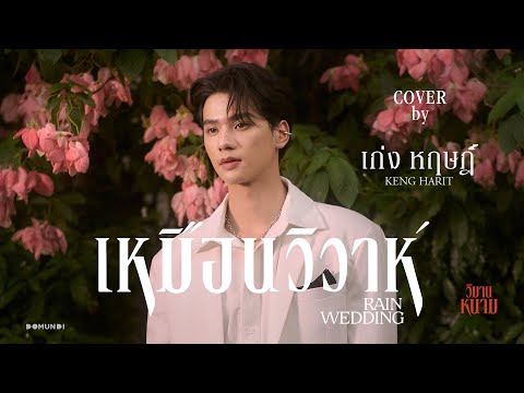 เหมือนวิวาห์ (Rain Wedding) | Keng | DMD COVER