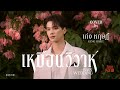 เหมือนวิวาห์ (Rain Wedding) | Keng | DMD COVER