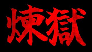 煉獄とは人生なり【Web3ゲーム実況 #cryptofantasy】