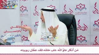 89 - مَن أنكر علوّ الله على خلقه فقد عطّل ربوبيته - عثمان الخميس