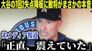 【大谷翔平】7回2失点8奪三振の好投も打線沈黙で敗戦…アストロズ監督が本音激白！【海外の反応 MLBメジャー 野球】