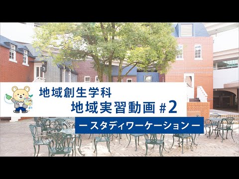 社会福祉学科 【淑徳大学】地域創生学科 地域実習動画＃２ スタディワーケーション
