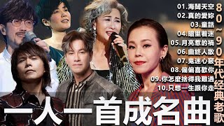 Download lagu 🎧80、90年代经典老歌尽在 经典老歌500首  一人一首成名曲 🎧 BeYond  王菲...  葉蒨文 - 曾經心痛・張宇 - 月亮惹的禍｜王菲 - 紅豆・張宇 - 曲終人散，【洗腦神曲推薦】 mp3