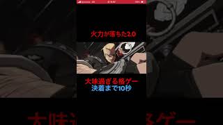《GGST》10秒で終わる格ゲー
