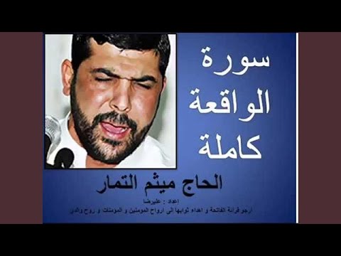 ميثم التمار سورة الواقعة