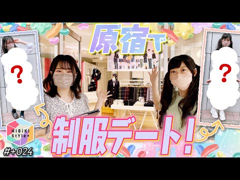 仲良し10代声優の原宿制服デート♡前編【HiBiKi StYle＋限定動画#24】深川瑠華・渡瀬結月 YouTube.ver
