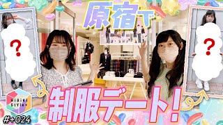 仲良し10代声優の原宿制服デート♡前編【HiBiKi StYle＋限定動画#24】深川瑠華・渡瀬結月 YouTube.ver