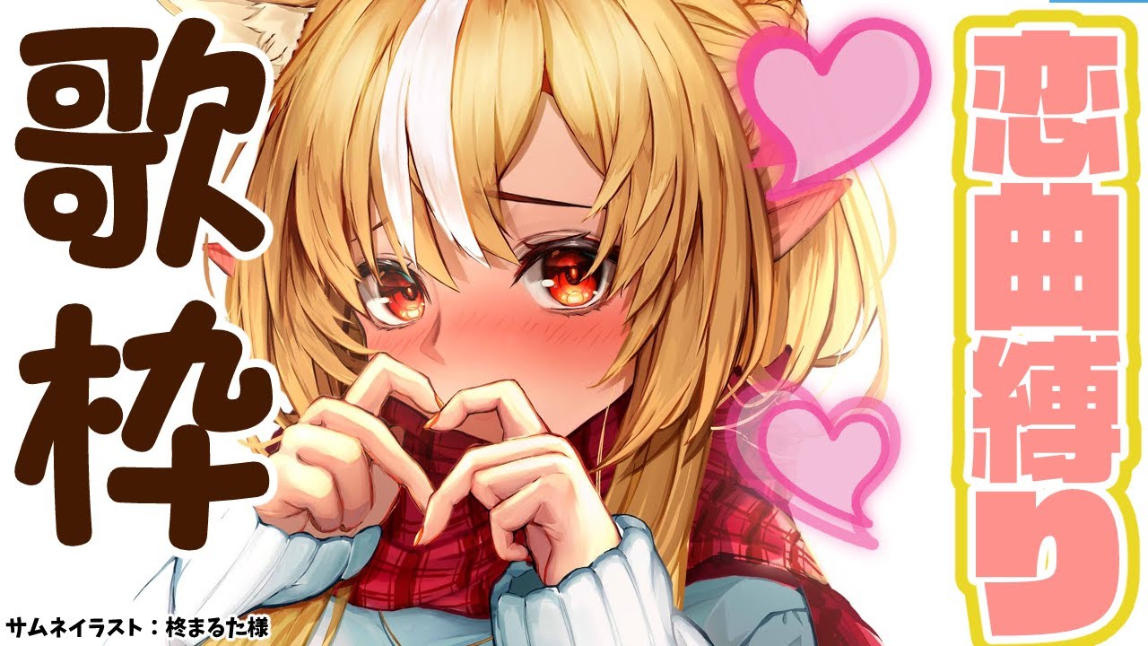 【歌枠】恋曲縛ります❤！-karaoke-【不知火フレア/ホロライブ】