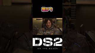 【#デススト2】繋がり #shorts #deathstranding2