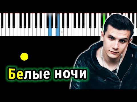 NЮ - Белые ночи | Piano_Tutorial | Разбор | КАРАОКЕ | НОТЫ + MIDI