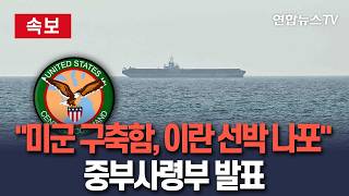 [????속보] 미군 구축함, 호르무즈 해협에서 이란 선박 나포 美 중부사령부 발표 / 연합뉴스TV(YonhapnewsTV)