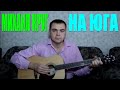 Михаил Круг - На юга (Docentoff. Вариант исполнения песни Михаила ...