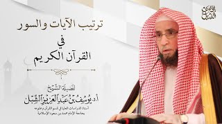 صورة مرئي: ترتيب الآيات والسور في القرآن الكريم    |    للشيخ أ.د. يوسف الشبل