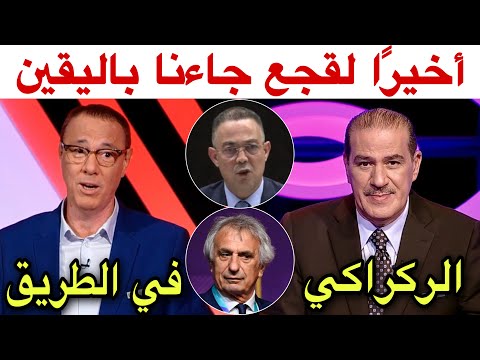 هذا ما قاله خالد ياسين و بدرالدين الإدريسي عن رحيل وحيد و اقتراب مدرب وطني