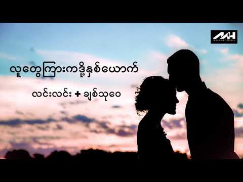 လူတွေကြားကဒို့နှစ်ယောက်-လင်းလင်း+ချစ်သုဝေ/Lin Lin + Chit Thu Wai