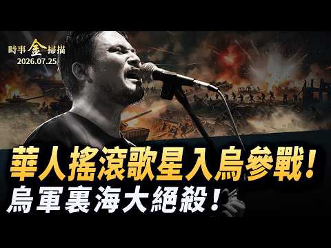 烏軍絕殺裏海 華人搖滾歌星入烏參戰；4小時殲滅戰 俄三大主力軍團烏東會戰;烏軍遠程戰略大升級 「俄版淘寶」七大物流樞紐遭殃。｜ #時事金掃描 #金然