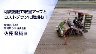 【KSAS可変施肥】新潟県　新潟ゆうき株式会社【ユーザーインタビュー】