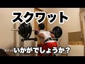 【44歳の筋トレ】スクワット125kg3回3セット