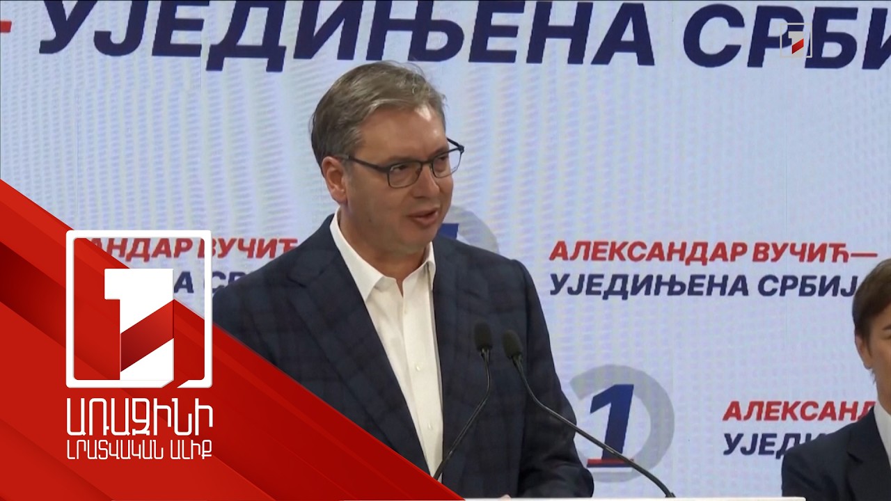 Վուչիչն ընդունել է պարտությունը