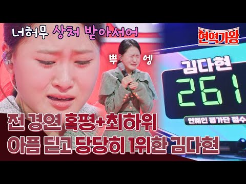 [스페셜]″어디 아파요 ″ 지난 주에 너허무 상처 받았던 김다현 美친 무대 뒤집기 한 판↗ 울지마 김다현ㅠㅠ