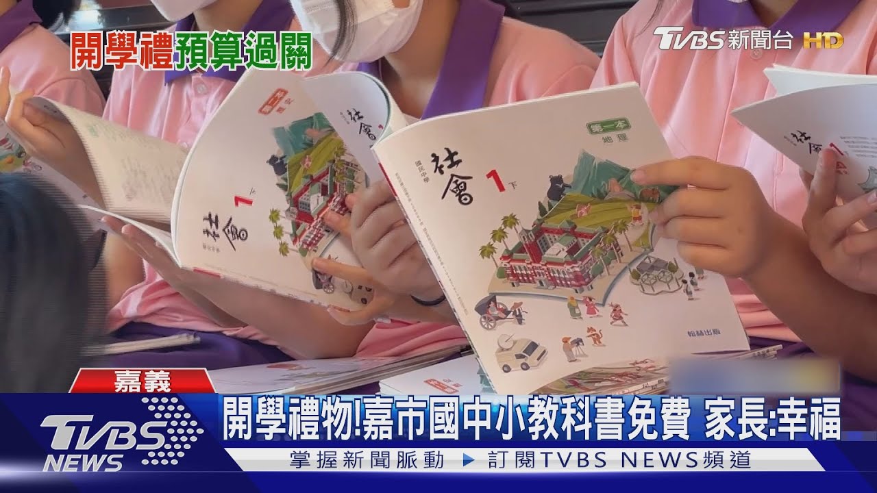 很幸福!嘉市國中小教科書免費 家長:暖心開學禮物