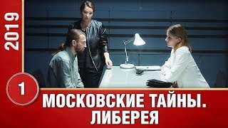 Московские тайны. Либерея. 1 Серия. Детективный Сериал