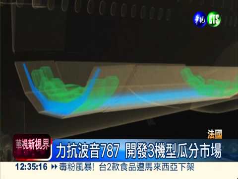 力拚波音787! 空中巴士A350首航