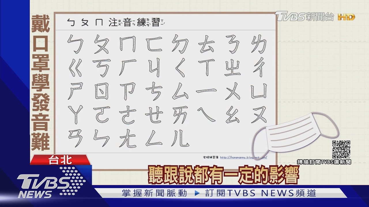 爸媽擔心! 戴罩學注音「氣音、ㄢㄣㄤ」難發