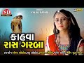 Kinjal Rabari Live program || kahava Goga Dham કાહવા લાઈવ પ્રોગ્રામ કાહવા 