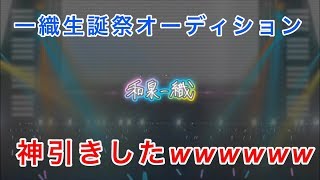 【アイナナ実況】一織生誕祭オーディション！【Part6】