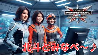 Jリーグウイニングイレブン2007 クラブチャンピオンシップ